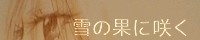 ��̉ʂɍ炭