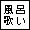 ���C�̂�����